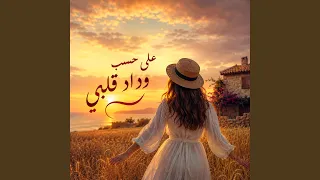 على حسب وداد قلبي دندنها