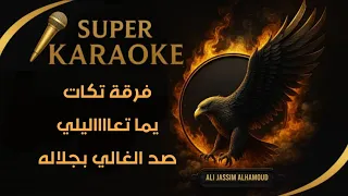كاريوكي  يما تعاليلي دندنها