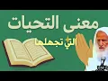 Download Lagu أجمل معاني التحيات والصلاة الإبراهيمية التي تجهلها 🤲 /الشيخ ابن عثيمين رحمه الله
