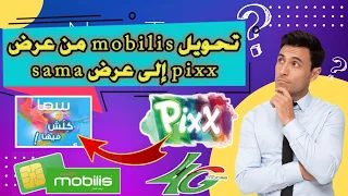 تحويل شريحة موبيليس من PixX إلى Sama 