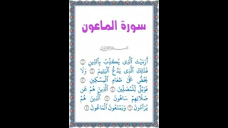 القرآن الكريم جزء عم قصار السور سورة الماعون تلاوة كاملة للسورة بصوت طفل 2023 