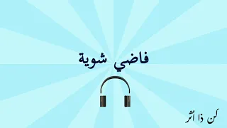 فاضي شوية بدون موسيقي 