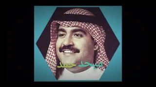 ميحد حمد ما يكفيني نظر عينك  لحن مختلف دندنها
