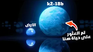 حقيقية اكتشاف اول حياة فضائية على كوكب K2 18b 