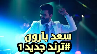 سعد بارون حفله جديده احب روحي واقدسهه حفله نار  ترند  جديد  اكسبلور   مع المايسترو جعفر دندنها