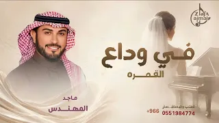 زفة في وداع القمره       زفة وداعيه ماجد المهندس   جديد  دندنها