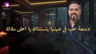 وائل جسار ومهما تغيب بعيش وياك يا أحلا ملاك 