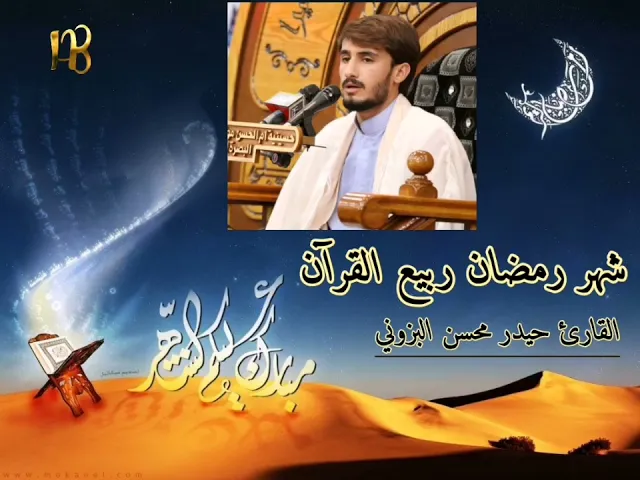 ⁣شهر رمضان الذي أنزل فيه القرآن // القارئ حيدر محسن البزوني