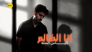 الياس الستة   أنا الظالم  حصريا          دندنها