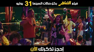 فيلم الشاطر 31 7 2025 بصالات السينما بالخليج والعالم 