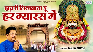 2026 इंदिरा एकादशी स्पेशल - हाज़री लिखवाता हु हर ग्यारस में - Sanjay Mittal - Khatu Shyam Ji Bhajan