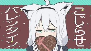 【即興オリ曲】こじらせバレンタイン【ホロライブ/白上フブキ】
