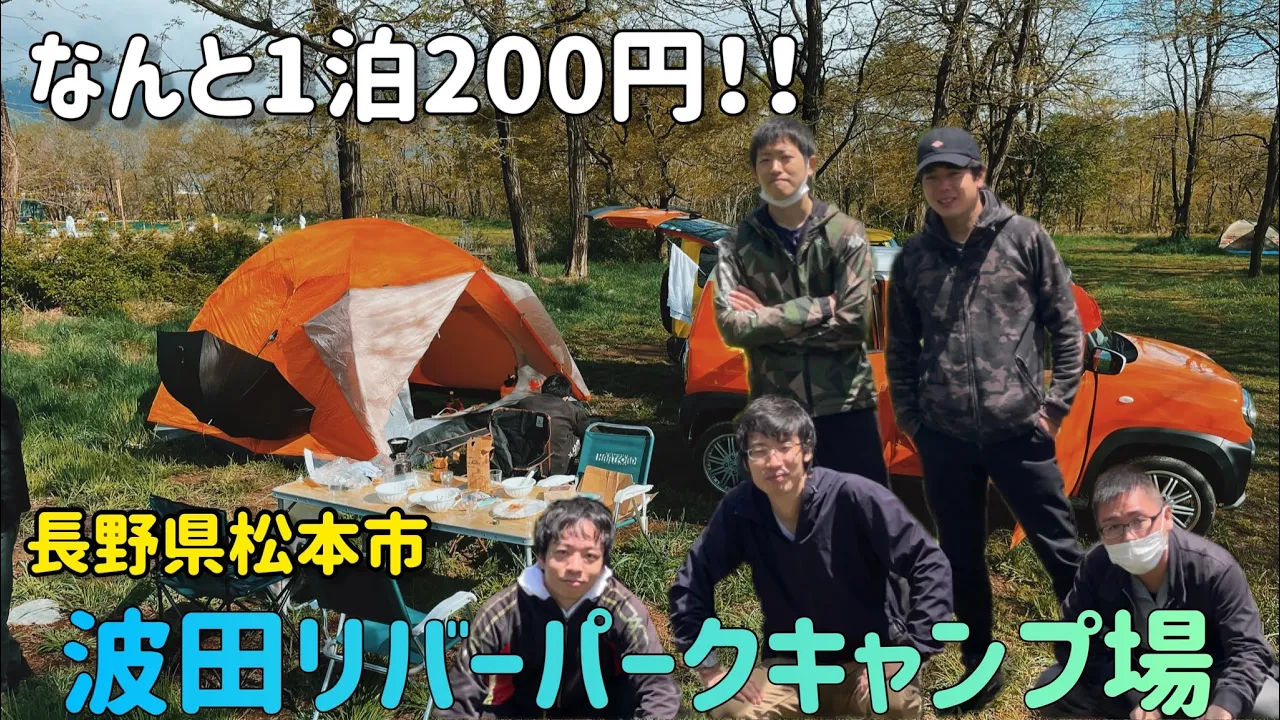1泊なんと200円！波田リバーパークキャンプ場で再会の巻…！！【松本市】 サムネイル