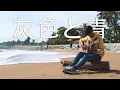 Lagu Haiiro To Ao「灰色と青」- Kenshi Yonezu \u0026 Masaki Suda - Fingerstyle Guitar Cover