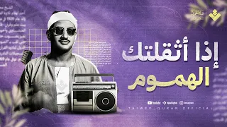إذا أثقلتك الهموم ف كلام الله يفتح لك أبواب السكينة الشيخ محمد صديق المنشاوي جودة نقية ᴴᴰ 