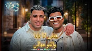 كليب ويلكم بيكو في ارض المعارك يبني انا بابا ونتو عيالي  عصام صاصا اسلام كابونجا توزيع كيمو الديب دندنها
