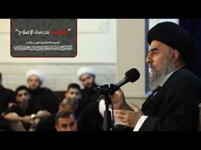 ⁣عاشوراء مدرسة الإصلاح