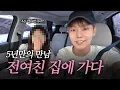 Download Lagu 전여친 집에 초대받았습니다(?)