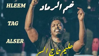 حليم تاج السر   خم الرماد   دس تراك                   دندنها