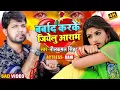 Download Lagu #VIDEO | बर्बाद  करके जियेलु आराम से  | #Neelkamal Singh | Bhojpuri Sad Song 2022