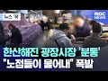 [뉴스 '꾹'] 한산해진 광장시장 '분통'.. \