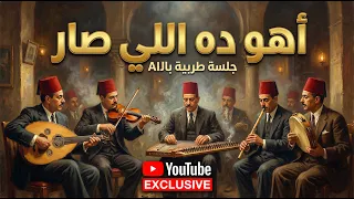 أهو ده اللي صار   جلسة طربية بال      حصريا  دندنها