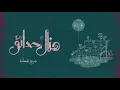 هناك حدائق - There are gardens | باسل زايد