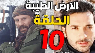 مسلسل الأرض الطيبة ـ الحلقة 10 العاشرة كاملة Al Ard AlTaeebah HD 