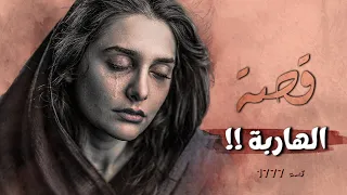 1777 قصة الهاربة 