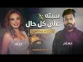 سبته × على كل حال (Remix) | Sebto x Ala Kol Hal | Angham & Muslim Cover Remix