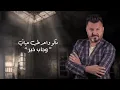 قريباً جداً : نصر البحار - من الاخير || 2020