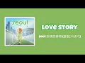Download Lagu 【日本語字幕/かなるび/歌詞】Love story - BOL4 赤頬思春期 볼빨간사춘기