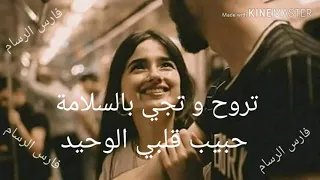 حاتم العراقي تروح و تجي بالسلامة   حبيب قلبي  الوحيد حالات الحب و السفر و العشق و الفراق  دندنها