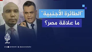 لماذا سارع الدعم السريع الزج باسم مصر في واقعة الطائرة 