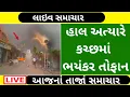Download Lagu હાલ અત્યારે ધોધમાર વરસાદ ચાલુ ll વીજળીના કડાકા ભડાકા સાથે લાઇવ વરસાદ