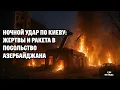 Lagu Ночной удар по Киеву жертвы и ракета в посольство Азербайджана