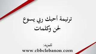 ترنيمة أحبك ربي يسوع لحن وكلمات 