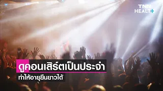 การดูคอนเสิร์ตเป็นประจำมีผลต่ออายุยืนยาวอย่างไร