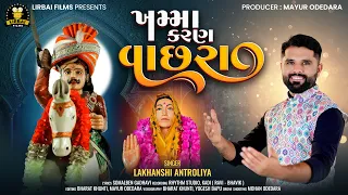 khamma karan vachhra lakhanshi antroliya new gujrati song 2024 chhatrava