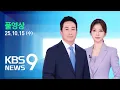 Download Lagu [풀영상] 뉴스9 : 세 번째 부동산 대책 발표…서울 전역·경기 12곳에 토지거래허가구역 등 ‘3중 규제’ – 2025년 10월 15일(수) / KBS