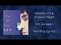 김준선 Kim Junseon_아라비안 나이트 Arabian Night (1992) Han/Eng Lyrics