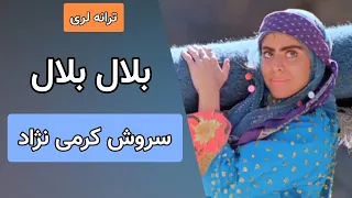 ترانه لری بلال بلال از سروش کرمی نژاد                                    دندنها