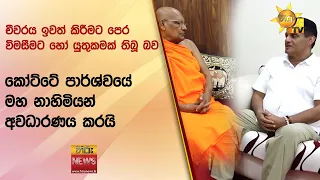 චීවරය ඉවත් කිරීමට පෙර විමසීමට හෝ යුතුකමක් තිබූ බව කෝට්ටේ පාර්ශ්වයේ මහ නාහිමියන් අවධාරණය කරයි