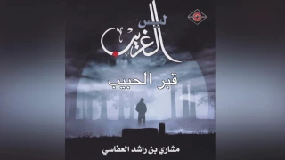                مشاري راشد العفاسي   قبر الحبيب دندنها