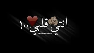 حاله واتساب جديده شاشه سوداء من مهرجان عمر كمال انتي قلبي وربنا 