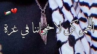 اللهم كن لإخواننا المستضعفين في غزة  غزة دعاء أحمد النفيس حالات واتس فلسطين فلسطين الله ينصركم دندنها