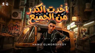 مهرجان اخدت الكدر من الجميع   حمو المرشدي  دندنها