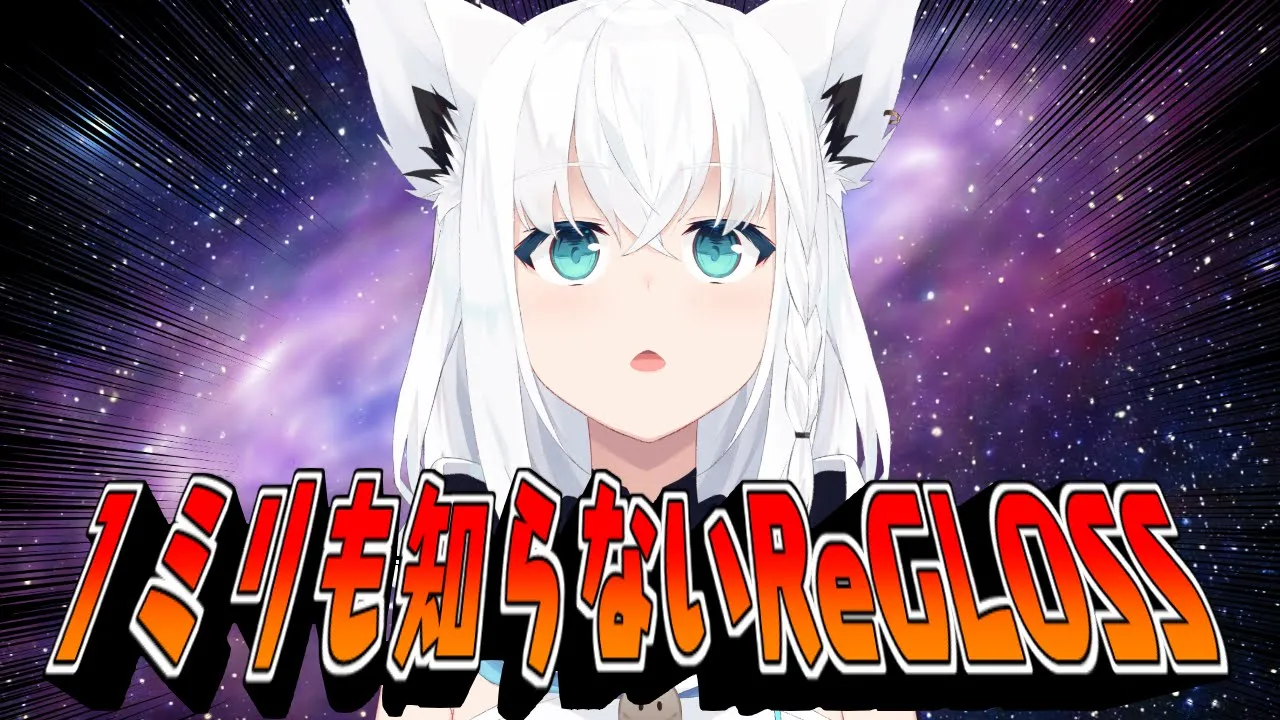 名前も性格も１ミリも知らないReGLOSS【ホロライブ/白上フブキ】