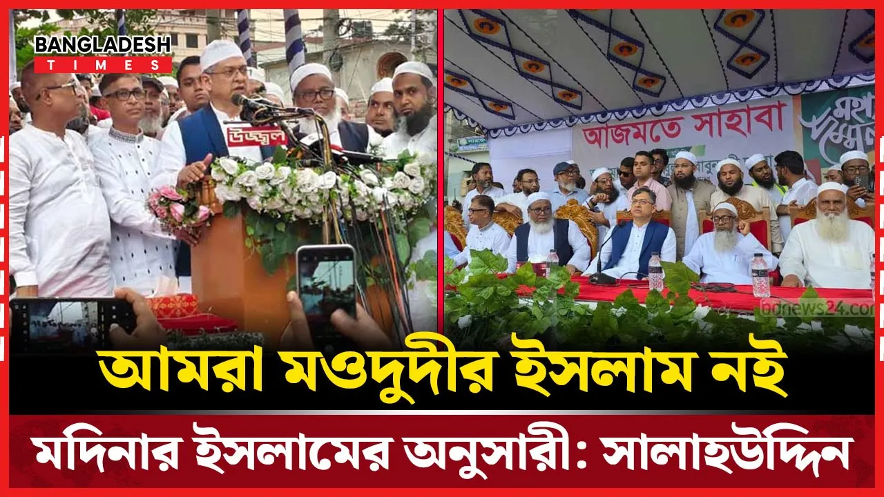 মওদুদীর নয়, আমরা মদিনার ইসলামের অনুসারী: সালাহউদ্দিন