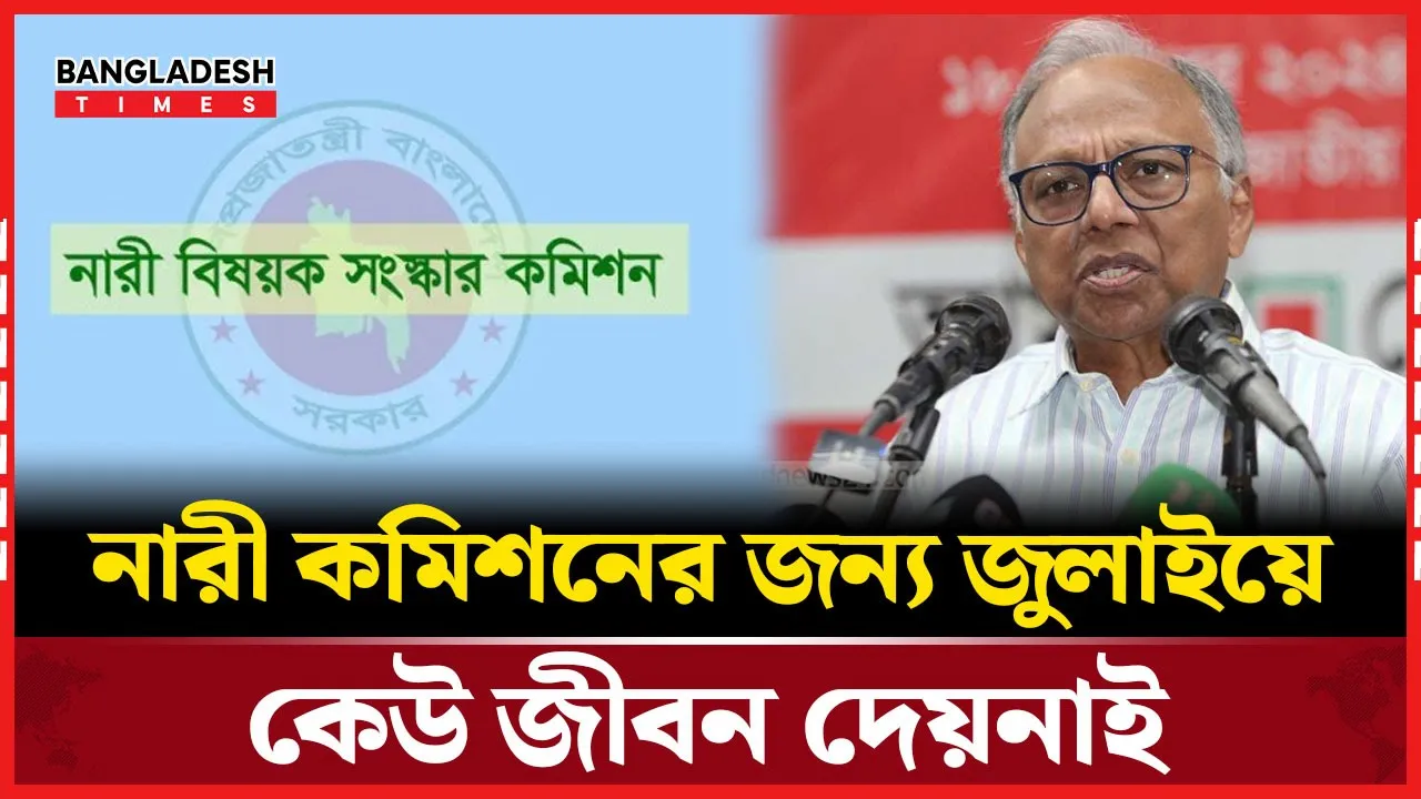 নারী সংস্কার কমিশন নিয়ে যা বললেন আমার দেশ সম্পাদক